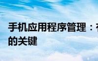 手机应用程序管理：有效监控与管理移动应用的关键