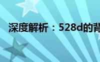 深度解析：528d的背后的秘密与应用前景