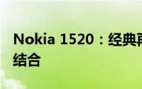 Nokia 1520：经典再现，功能与设计的完美结合