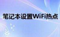 笔记本设置WiFi热点：详细步骤与操作指南