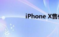 iPhone X售价及购买指南