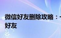 微信好友删除攻略：一步步教你如何删除微信好友