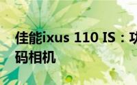 佳能ixus 110 IS：功能与性能兼备的高级数码相机
