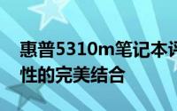 惠普5310m笔记本评测：性能、设计与便携性的完美结合