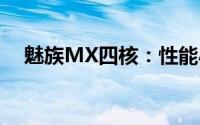 魅族MX四核：性能小怪兽，体验新境界