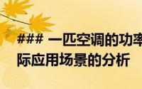 ### 一匹空调的功率解读：从参数配置到实际应用场景的分析