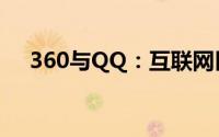 360与QQ：互联网巨头间的竞争与合作