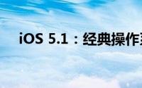 iOS 5.1：经典操作系统回顾与功能解析