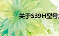 关于S39H型号产品的深度解析