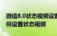 微信8.0状态视频设置全攻略：一步步教你如何设置状态视频