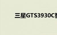 三星GTS3930C智能手机深度评测