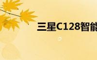 三星C128智能手机性能解析