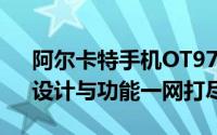 阿尔卡特手机OT979全新体验评测：性能、设计与功能一网打尽