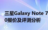 三星Galaxy Note 7系列全新旗舰手机N7000报价及评测分析
