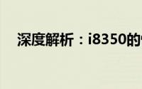 深度解析：i8350的性能特点与应用场景