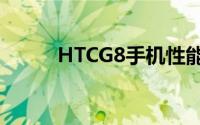 HTCG8手机性能详解与评测报告