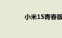 小米1S青春版配置全面解析