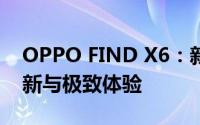 OPPO FIND X6：新一代旗舰手机的科技创新与极致体验
