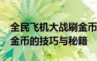 全民飞机大战刷金币ios攻略大全：高效获取金币的技巧与秘籍