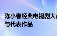 陈小春经典电视剧大盘点：回顾他的演艺生涯与代表作品