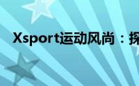 Xsport运动风尚：探索新时代的运动激情