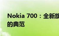 Nokia 700：全新旗舰手机，定义未来通讯的典范