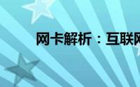 网卡解析：互联网接入的关键设备