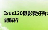 Ixus120摄影爱好者必备手册：使用技巧与功能解析