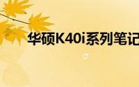 华硕K40i系列笔记本电脑评测与特点