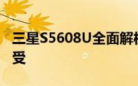 三星S5608U全面解析：性能、设计与使用感受