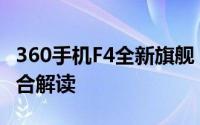 360手机F4全新旗舰：性能、设计与体验的综合解读