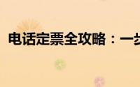 电话定票全攻略：一步步轻松预订你的票务