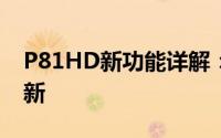 P81HD新功能详解：探索高清画质的技术革新