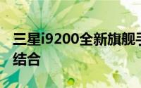 三星i9200全新旗舰手机：科技与设计的完美结合