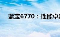 蓝宝6770：性能卓越的专业级显卡体验