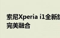 索尼Xperia i1全新旗舰手机：科技与艺术的完美融合