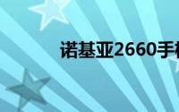 诺基亚2660手机性能深度解析