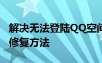解决无法登陆QQ空间的问题——常见原因及修复方法