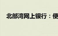 北部湾网上银行：便捷金融服务的新纪元