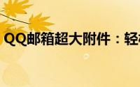 QQ邮箱超大附件：轻松应对大文件传输挑战