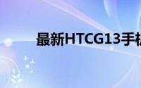 最新HTCG13手机报价及购买指南