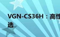 VGN-CS36H：高性能笔记本电脑的卓越之选