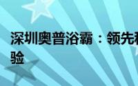 深圳奥普浴霸：领先科技，打造舒适洗浴新体验