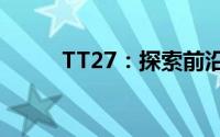 TT27：探索前沿科技的神秘面纱