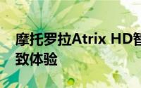 摩托罗拉Atrix HD智能手机：高清魅力，极致体验