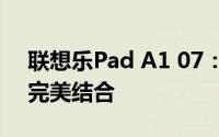 联想乐Pad A1 07：极致性能与便携设计的完美结合