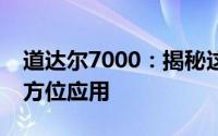 道达尔7000：揭秘这款产品的独特之处与全方位应用