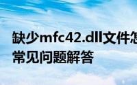 缺少mfc42.dll文件怎么办？——解决方案与常见问题解答