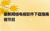 最新网络电视软件下载指南：挑选最佳应用程序观看您的电视节目