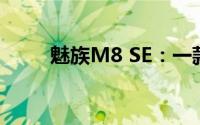 魅族M8 SE：一款值得关注的手机